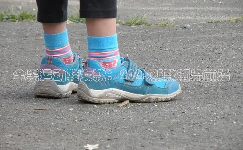 全黑运动鞋女款：2025新款潮流前沿